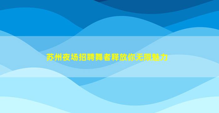 山东夜场招聘